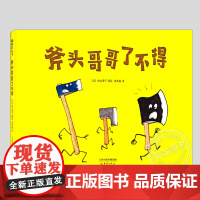 斧头哥哥了不得(正版硬壳精装)加古里子,工具科普趣味儿童绘本3三-4-5到6岁以上幼儿园大中小班孩子早教阅读睡前启蒙故事