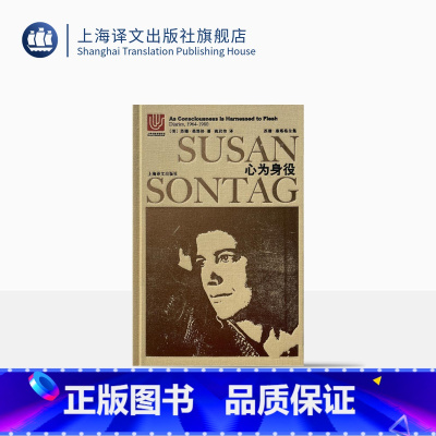 [正版]心为身役:桑塔格日记(1964-1980) 苏珊桑塔格 苏珊桑塔格全集 欧美文学小说 上海译文出版社