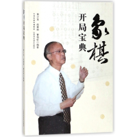 音像象棋开局宝典编者:黄少龙//段雅丽//曹恒轩