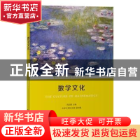 正版 数学文化 刘志勇主编 商务印书馆 9787100139489 书籍