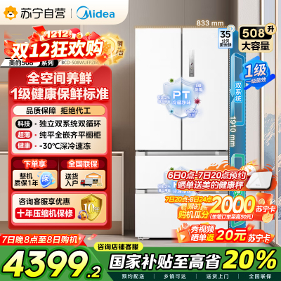 美的[真香系列]508法式多门60cm超薄零嵌入四开门双系统底部散热冰箱国家补贴20% BCD-508WUFPZM(E)