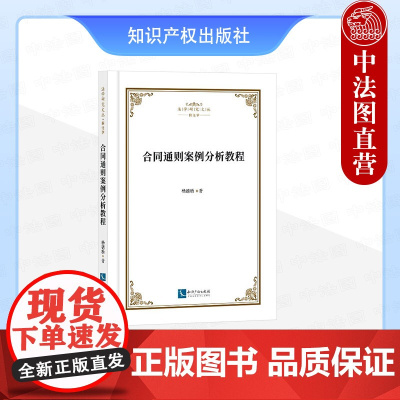正版2025年新书 合同通则案例分析教程 杨德桥 知识产权出版社 法学教材参考书 合同法案例教程民事实务工作人员适用97