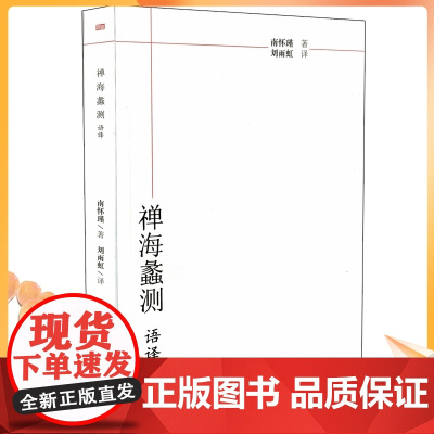 正版 禅海蠡测语译 南怀瑾/著,刘雨虹/译 东方出版社