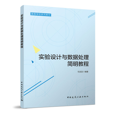 醉染图书实验设与据处理简明教程9787112272471