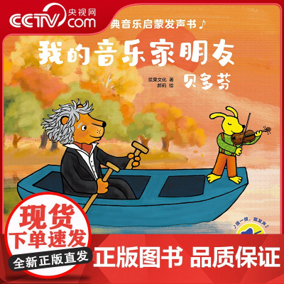 [央视网]幼儿古典音乐启蒙发声书 我的音乐家朋友贝多芬 0-3岁幼儿音乐启蒙 儿童有声绘本 彩色触控发声书 QH