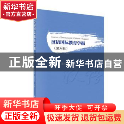 正版 汉语国际教育学报(第六辑) 张旺熹 科学出版社 9787030645