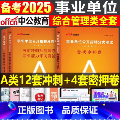 事业单位A类[冲刺卷+密押卷] [正版]中公2025年事业单位a类冲刺模拟试卷考试真题2024事业编b综合应用和职业能力