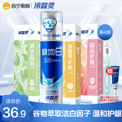 冷酸灵牙膏极地白组合装490g(极地白130g+菌衡护敏+固齿护敏+清火益齿)抗敏感口气清新 口腔牙龈出血护理