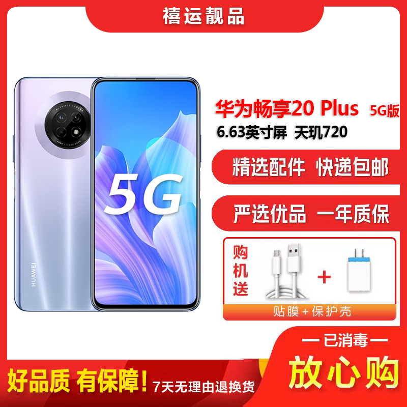 [二手9成新]华为畅享20 Plus 星河银 8G+128G 全网通安卓手机6.63英寸屏移动联通电信5G手机