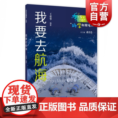 我要去航海 科学起跑线全彩印刷王张华编著上海教育出版社初中科普中学生课外拓展阅读百科书集地理学考古学历史学文学地球环境