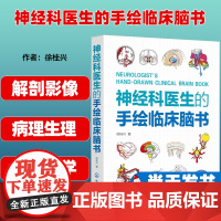 正版 平装 神经科医生的手绘临床脑书 徐桂兴 著 化学工业出版社 9787122433022