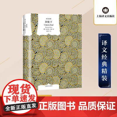 [正版]在轮下 精装版 黑塞自传色彩小说译文经典上海译文出版社 欧美外国德国文学长篇小说书 正版书籍
