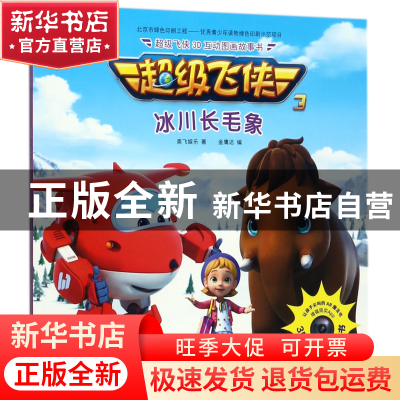 正版 冰川长毛象(注音版) 奥飞娱乐|编者:金鹰达 中国纺织 978751