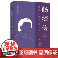杨绛传:墨染里的彩色人生 林希美 台海出版社 正版书籍