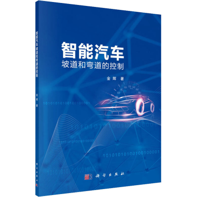 [M]智能汽车坡道和弯道的控制-9787030623041