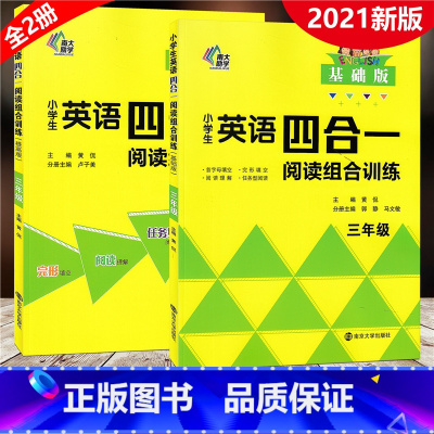 [正版]全2册 2021新版 小学生英语四合一阅读组合训练 三年级上下册 基础版提高版 小学生3年级英语阅读训练 完形
