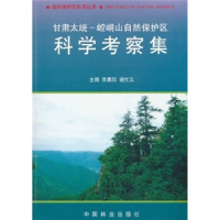 正版新书]甘肃统太-崆峒山自然保护区科学考察集(1--1)李嘉珏,