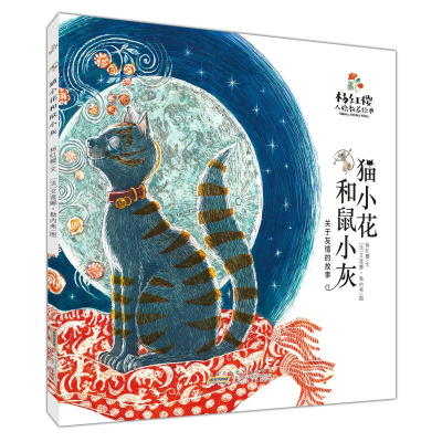 [M]猫小花和鼠小灰(关于友情的故事)/杨红樱人格教养绘本-9787570709038