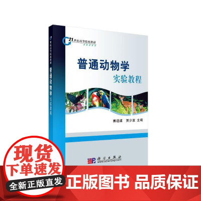 普通动物学实验教程