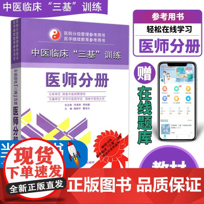 中医临床三基训练(医师分册)/医院分级管理参考用书作者:陈新宇,瞿岳云 主编:何清湖/李俊德湖南科学技术出版社