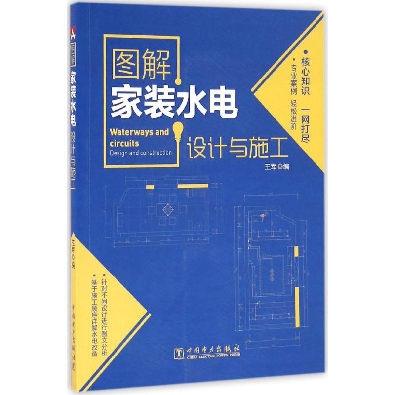 音像图解家装水电设计与施工王军 编