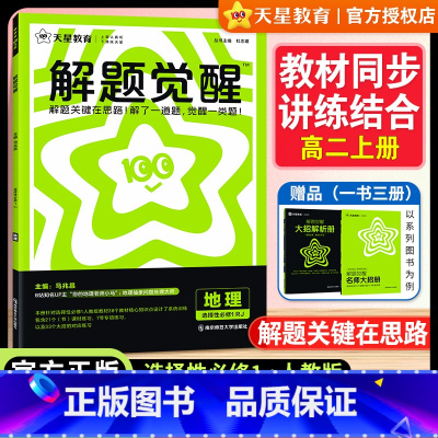 [高二]地理[人教版]选择性必修1 高中通用 [正版]天星2025解题觉醒高中同步地理选择性必修1人教版 含视频课 名师