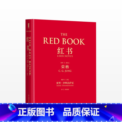 [正版]红书 荣格传世奇书完整出版 时隔50年揭开心理学史秘密 探寻内在宇宙 100多幅亲笔手绘梦境画作