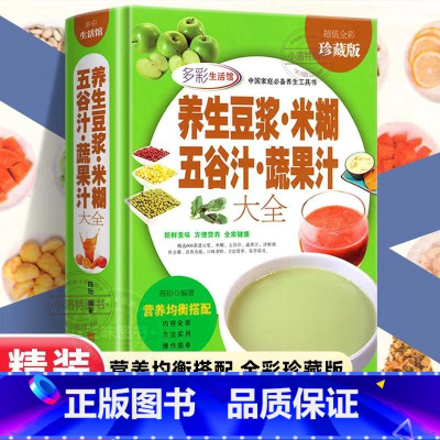 [正版]养生豆浆米糊五谷汁蔬果汁大全 [正版] 养生豆浆米糊五谷汁蔬果汁大全 破壁料理机营养食谱家庭早餐养生宝典家常