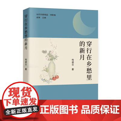 穿行在乡愁里的新月(为信仰而歌,为时代放歌)