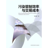 正版新书]污染管制效率与交易成本陈红枫著9787511107114