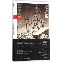 醉染图书迷宫馆事件9787513320924