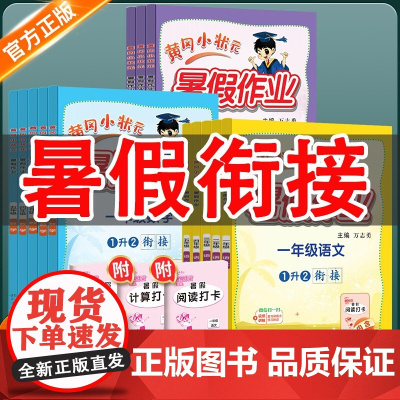 2025秋黄冈小状元暑假作业一二三四五六年级 语文数学英语暑假阅读人教版黄岗小状元暑假衔接一本通上暑假口算同步练习册专项