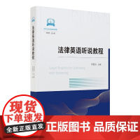 2024新书 法律英语听说教程 刘艳萍 总主编 李崑岩 主编 中国民主法制出版社 9787516236826