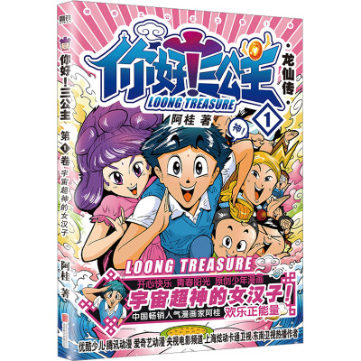 你好!三公主:龙仙传 第1卷(白金卷)