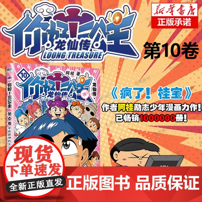 你好三公主第10卷 龙仙传 阿桂著 《疯了桂宝》作者 儿童爆笑励志浓郁中国风经典爆笑励志喜剧漫画 漫画小说书籍书 正版