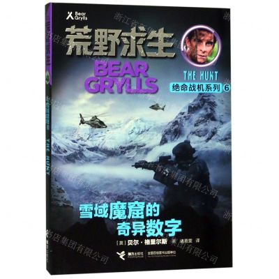 [N]雪域魔窟的奇异数字/荒野求生绝命战机系列-9787544861014