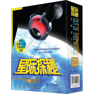醉染图书星际探秘(8册)9787532652198
