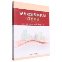 [N]安全双重预防机制百问百答-9787564656386