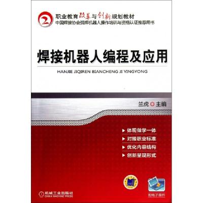 正版新书]焊接机器人编程及应用(职业教育改革与创新规划教材)兰