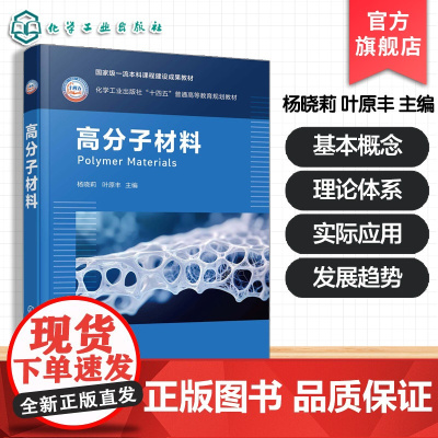 高分子材料 杨晓莉 高分子材料发展 结构性能 功能高分子材料高分子共混材料复合材料知识体系 实际应用型本科院校高分子材料