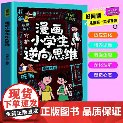 漫画小学生逆向思维 突破儿童思维力实用型创新型思维打破常规学会变通影响孩子一生的逆向思维提升学习力观察力趣味绘本课外阅读