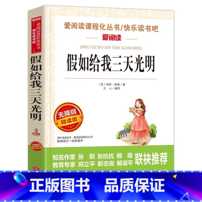 假如给我三天光明 [正版]假如给我三天光明小学生版原著海伦凯勒五年级上下册通用青少年必读课外书天地出版社立人编译名师导读