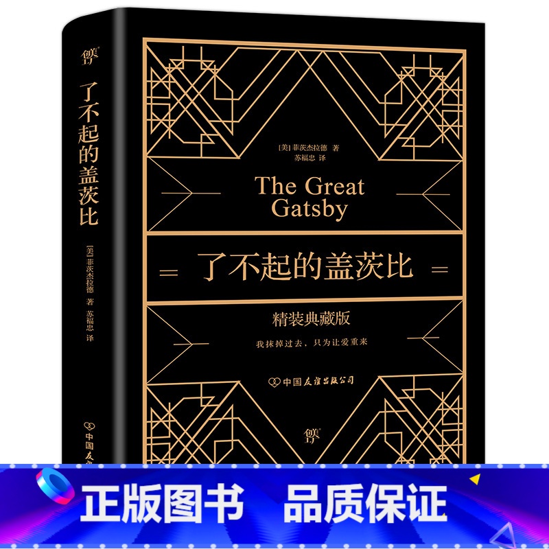 了不起的盖茨比 [正版] 书籍了不起的盖茨比(我抹掉过去,只为让爱重来!全新精装典藏版,奢华烫金工艺,附赠精美书签)