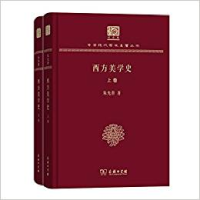 音像西方美学史(纪念版上下)(精)/中华现代学术名著丛书朱光潜