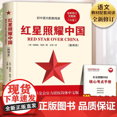 红星照耀中国正版原著完整版七八年级上册必读课外书初二课外阅读书籍西行漫记原版青少版人民理想红心闪耀长江文艺出版社文学教育
