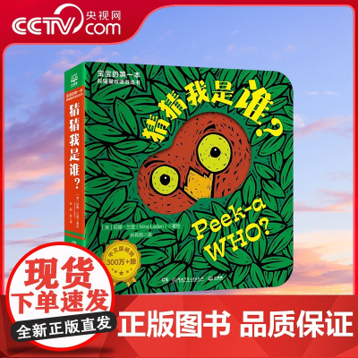 [央视网]宝宝的第一本躲猫猫双语游戏书 猜猜我是谁 湖南少年儿童出版社 9787556268061 TJ