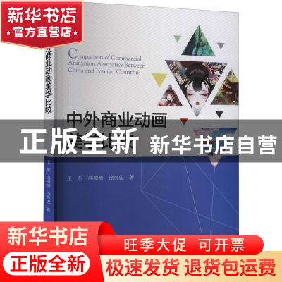 正版 中外商业动画美学比较 王东//盛凛赟//徐育忠 浙江大学出版