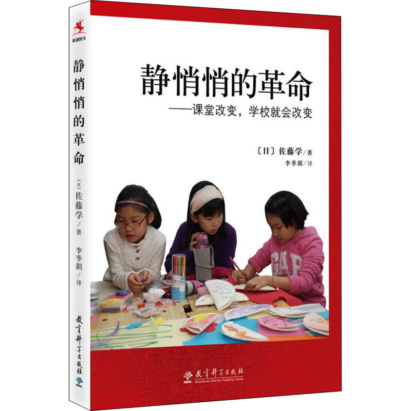 正版新书]静悄悄的革命——课堂改变,学校就会改变(日)佐藤学978