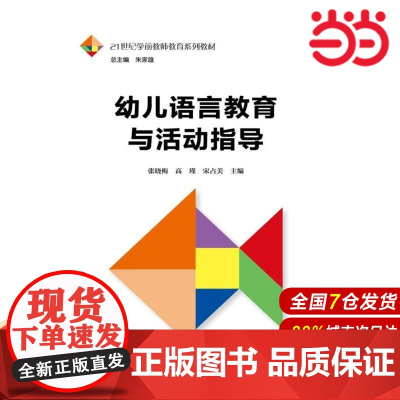 幼儿语言教育与活动指导(21世纪学前教师教育系列教材).张晓梅 高瑾 宋占美 主编9787300251189中国人民大学