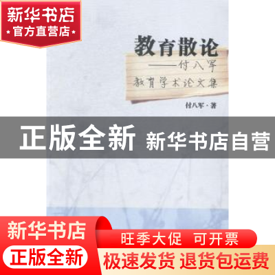 正版 教育散论:付八军教育学术论文集 付八军著 浙江工商大学出版
